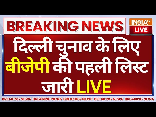 ⁣BJP Release 1st Candidate List LIVE: दिल्ली चुनाव के लिए BJP की पहली लिस्ट जारी |Delhi Election 2025