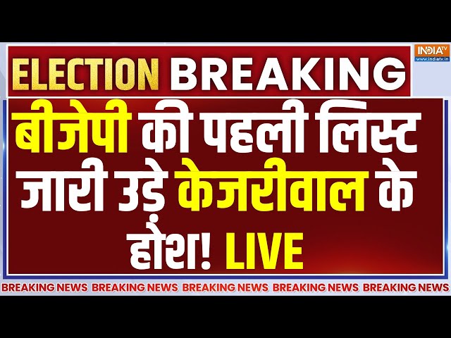 ⁣BJP First Candidate List for Delhi Election LIVE: बीजेपी की पहली लिस्ट जारी उड़े केजरीवाल के होश!