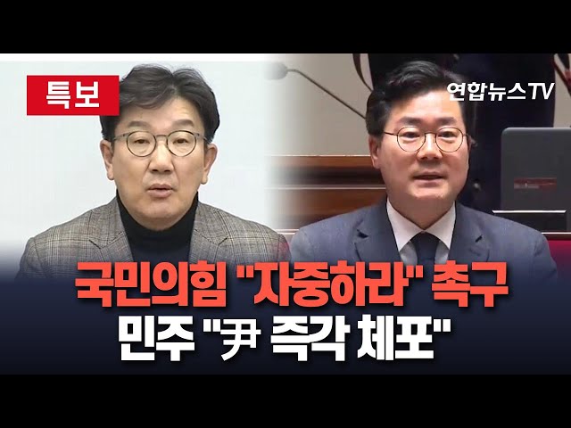 ⁣[특보] 여야, 체포영장 집행 공방…여 공수처 '하극상' 빗대며 "자중하라" · 야 "尹 즉각 체포하라"/ 연합뉴스TV (Yo