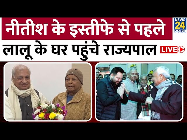 ⁣Bihar: Lalu Yadav के घर पहुंचे राज्यपाल Arif Mohammed Khan, क्या सच में Nitish Kumar देंगे इस्तीफे ?