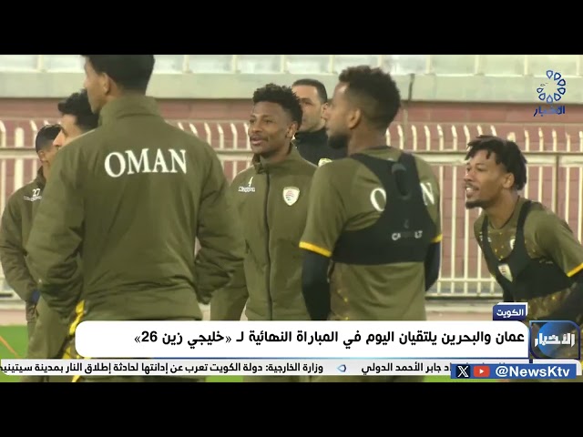 ⁣عمان والبحرين يلتقيان اليوم في المباراة النهائية لـ "خليجي زين26"