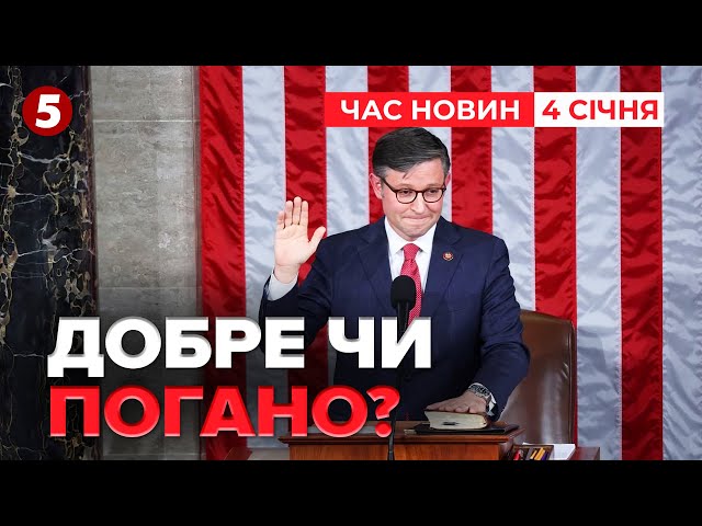 ⁣⚡️ЗАБРАКЛО ДВА ГОЛОСИ. Чи зберіг посаду Спікер Палати представників США? | ЧАС НОВИН 09:00 04.01.25