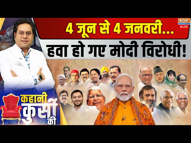 ⁣Kahani Kursi Ki LIVE: 6 महीने में कितने बदले मोदी...कितने बदले विरोधी? PM Modi | Rahul Gandhi