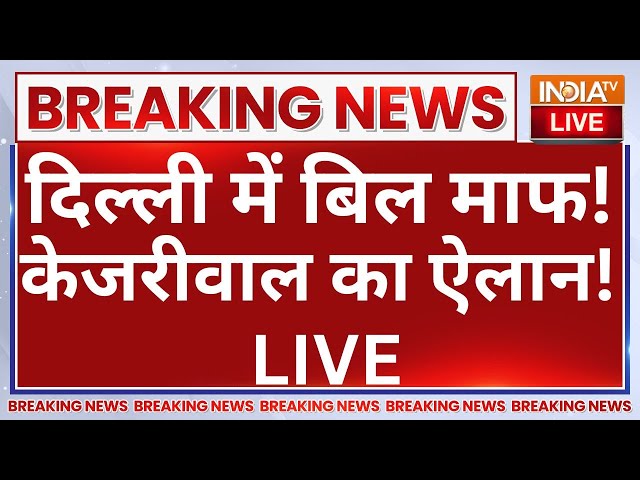 ⁣Arvind Kejriwal Waive Electricity Bill LIVE: दिल्ली में बिजली बिल माफ! केजरीवाल का ऐलान!