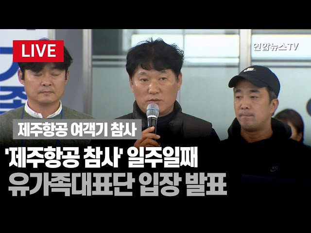 ⁣[특보/현장영상] 제주항공 참사 일주일째…유가족대표단 성명 발표 / 연합뉴스TV (YonhapnewsTV)