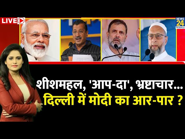 ⁣Breaking with Agenda : शीशमहल, 'आप-दा', भ्रष्टाचार...दिल्ली में मोदी का आर-पार ?Vipnesh Ma