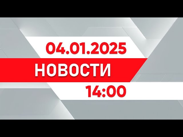 ⁣Выпуск новостей 14:00 от 04.01.2025