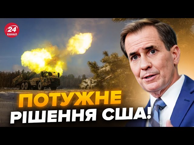 ⁣⚡️ЕКСТРЕНЕ РІШЕННЯ США по Україні. Кірбі приголомшив заявою! ВАЖЛИВІ ЗМІНИ найближчими днями