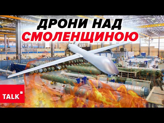 ⁣ЖИРНА ЦІЛЬ! Дрони атакували ВПК рф СМОЛЕНЩИНА ПАЛАЄ