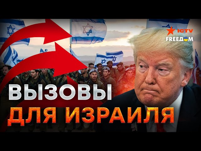 ⁣Трамп, ЦАХАЛ и Ближний Восток ⚡ ЧТО ЖДЕТ Израиль ПОСЛЕ военной операции?