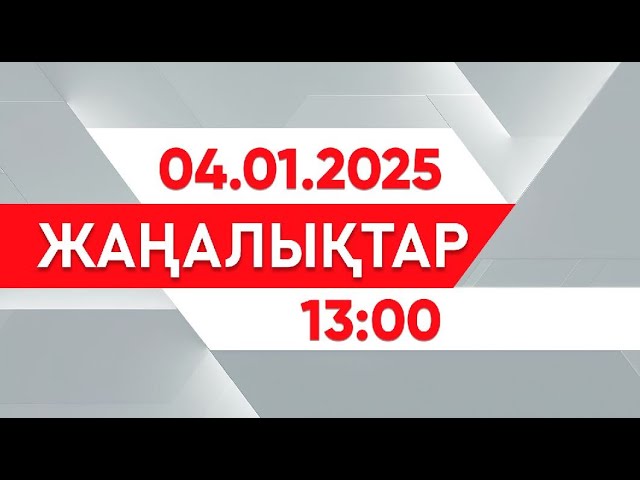 ⁣04 қаңтар 2025 жыл - 13:00 жаңалықтар топтамасы