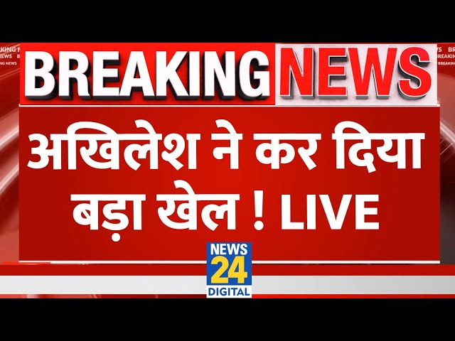 ⁣UP Breaking News: अखिलेश ने कर दिया बड़ा खेल! SP | Akhilesh Yadav | CM Yogi | BJP | Anupriya | Live