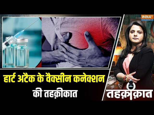 ⁣Tehqiqat LIVE: हार्ट अटैक के वैक्सीन कनेक्शन की तहक़ीकात | Heart Attack | Vaccine | Cold Wave