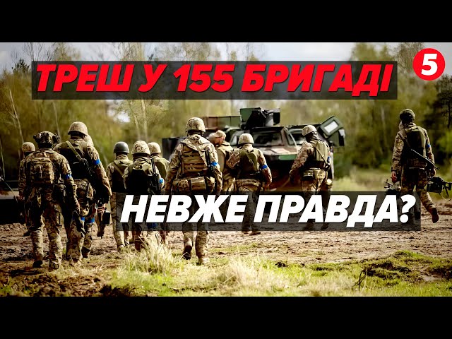 ⁣ВТЕКЛИ З НАВЧАНЬ У ФРАНЦІЇ МАСОВО ЙДУТЬ В СЗЧ! Що з 155 бригадою?