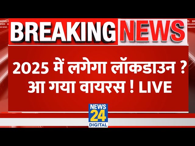 ⁣Lockdown in 2025: 2025 में लगेगा लॉकडाउन ? आ गया वायरस ! HMPV | Virus | Live Updates