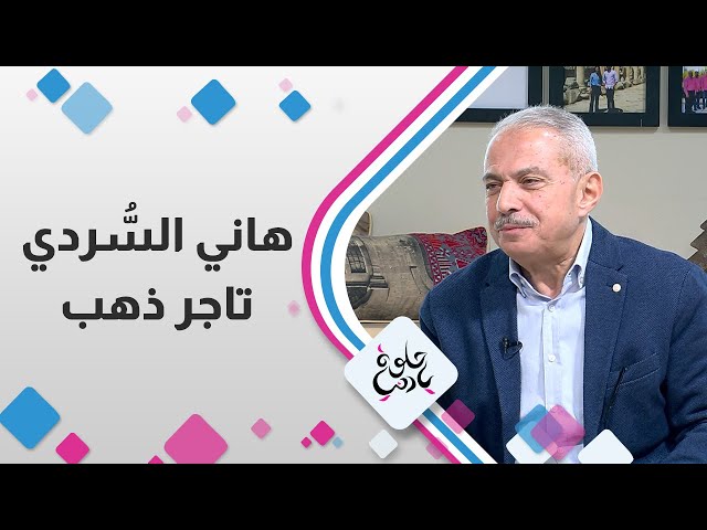 ⁣" هاني السردي " تاجر ذهب ضيفاً في حلوة يا دنيا