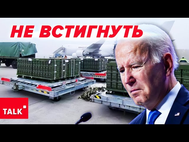 ⁣⚡️США НЕ ВСТИГНУТЬ ПОСТАВИТИ ВСЕ ОЗБРОЄННЯ до 20 січня