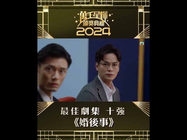 ⁣【萬千星輝頒獎典禮2024】最佳劇集十強 《婚後事》