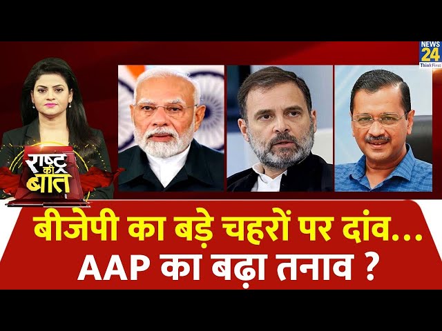 ⁣Rashtra Ki Baat : बीजेपी का बड़े चहरों पर दांव…AAP का बढ़ा तनाव ? Asha Jha के साथ LIVE