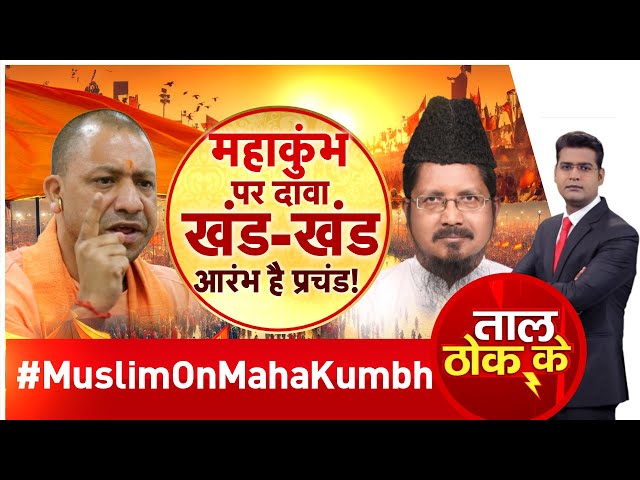 ⁣Taal Thok Ke LIVE: महाकुंभ पर दावा, खंड-खंड..आरंभ है प्रचंड! | Muslims on Mahakumbh | CM Yogi