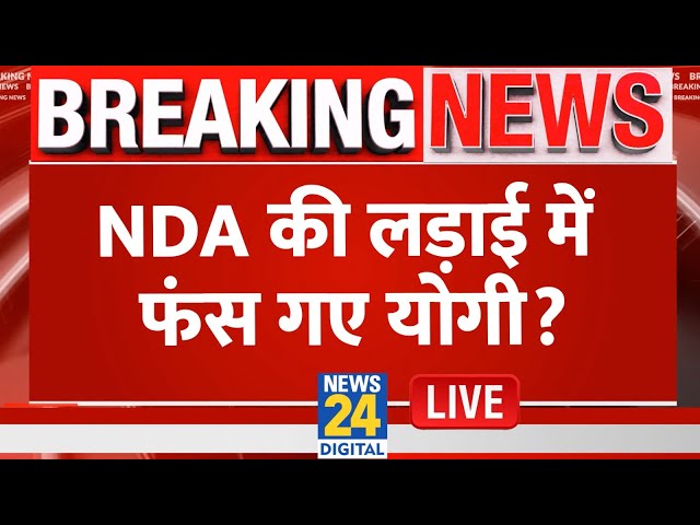 ⁣Breaking News: NDA की लड़ाई में फंस गए योगी? Akhilesh Yadav | Yogi | Anupriya Patel | SP | BJP | Live