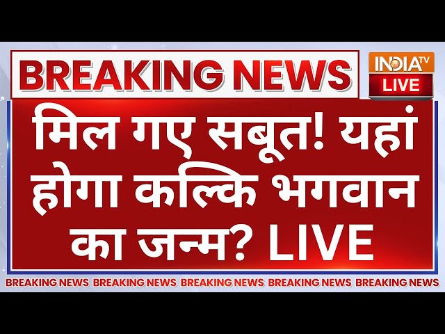 ⁣Kalki Avatar Big Breaking News LIVE: मिल गए सबूत! यहां होगा कल्कि भगवान का जन्म?