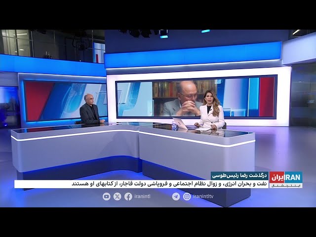 ⁣رضا رئیس‌طوسی، پژوهشگر ارشد و استاد علوم سیاسی دانشگاه تهران درگذشت