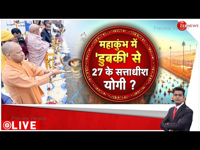 ⁣Deshhit LIVE: महाकुंभ में 'डुबकी' से 27 के सत्ताधीश योगी? | Mahakumbh Updates | CM Yogi | 