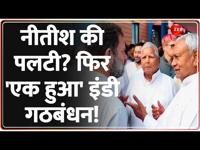 ⁣नीतीश की पलटी? फिर 'एक हुआ' इंडी गठबंधन!Bihar Politics Update |Sanjay Raut |Nitish Kumar |