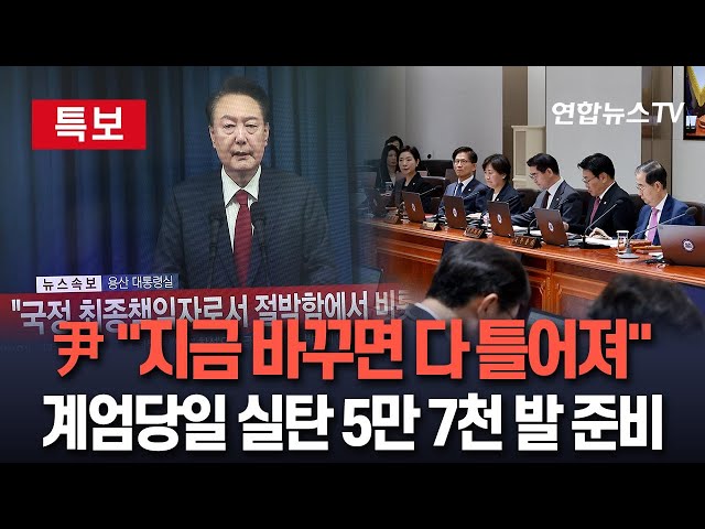 ⁣[특보] 윤 대통령, 계엄 만류에도…"지금 바꾸면 다 틀어져" 강행ㅣ계엄 당일 실탄 5만 7천여 발 준비 / 연합뉴스TV (YonhapnewsTV)