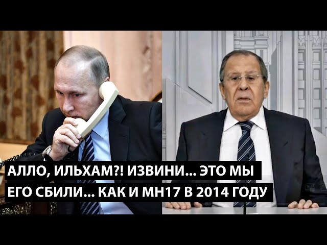 ⁣Алло, Ильхам! Извини, это мы его сбили.... КАК И BOEING MH17 В 2014 ГОДУ!