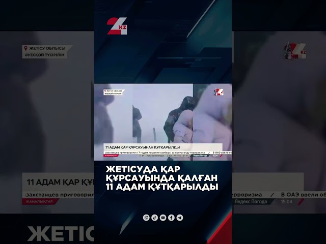 ⁣Жетісуда қар құрсауында қалған 11 адам құтқарылды