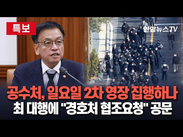 ⁣[특보] 공수처, 체포영장 집행 실패 후 숨 고르기…2차 영장 집행, 일요일 관측 우세ㅣ최상목 대행에 "경호처 협조 명령해달라" 공문 / 연합뉴스TV (Yonha