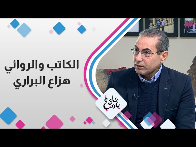 ⁣الكاتب و الروائي " هزاع البراري "  في حلوة يا دنيا