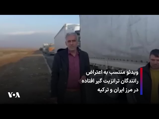 ⁣ویدئو منتسب به اعتراض رانندگان ترانزیت گیر افتاده در مرز ایران و ترکیه