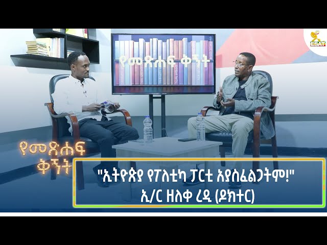 ⁣Ethiopia - Metsehaft Kigint "ኢትዮጵያ የፖለቲካ ፓርቲ አያስፈልጋትም!" ኢ/ር ዘለቀ ረዲ(ዶ/ር) 4 January 2025