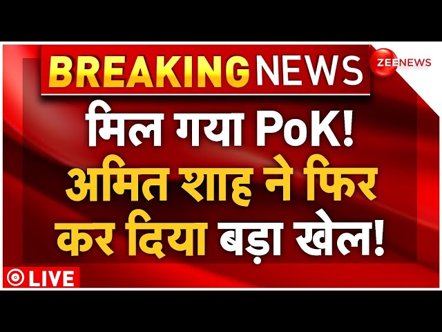 ⁣Amit Shah Big Action on PoK and Kashmir LIVE: मिल गया पीओके! अमित शाह ने फिर कर दिया बड़ा 'खेला