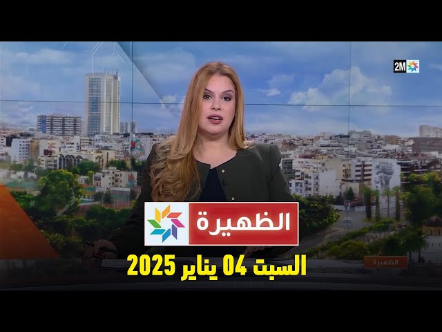 ⁣الظهيرة : السبت 04 يناير 2025