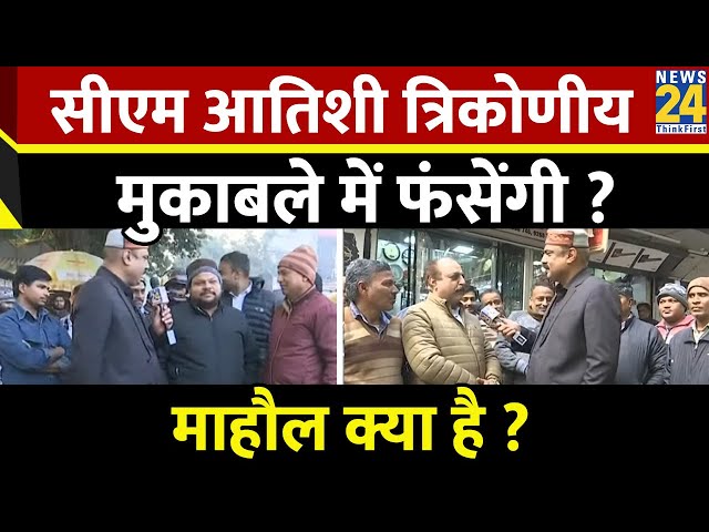 ⁣Mahaul Kya Hai : CM Atishi Marlena त्रिकोणीय मुकाबले में फंसेंगी? Kalka JI | Rajiv Ranjan | Election