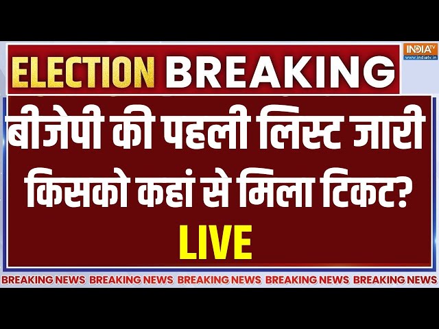 ⁣BJP First Candidate List for Delhi Election LIVE: बीजेपी की पहली लिस्ट जारी, देखे नाम  | AAP Vs BJP