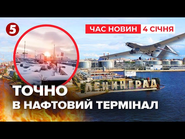 ⁣ВЛУПИЛИ ТОЧНО в нафтовий термінал Ленінградської області! Час новин 15:00 04.01.25