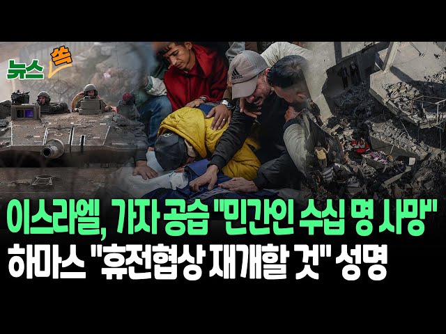 ⁣[뉴스쏙] 이스라엘, '하마스 고위급 무장대원 표적' 가자지구 중부 공습…민간인 등 수십 명 사망ㅣ하마스 "이스라엘측과 휴전협상 재개할 것"