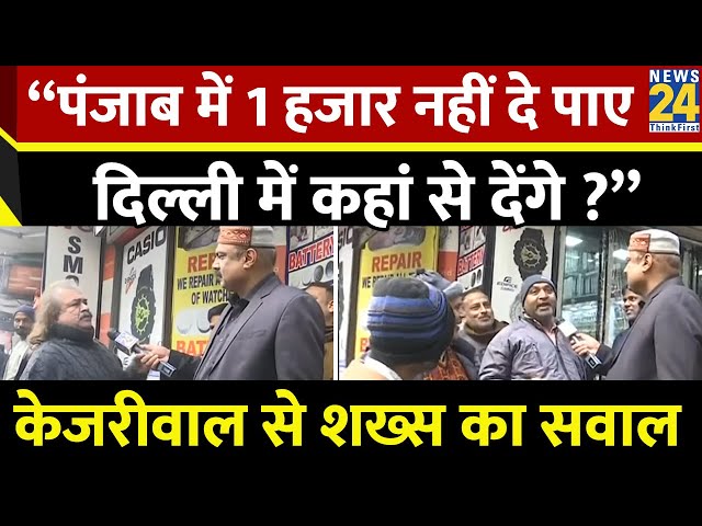 ⁣“पंजाब में 1 हजार नहीं दे पाए, दिल्ली में कहां से देंगे?” केजरीवाल से शख्स का सवाल | Delhi Election