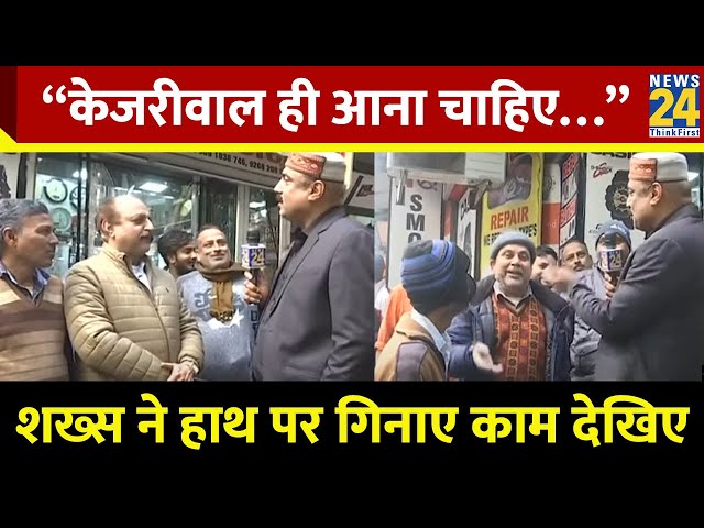 ⁣“केजरीवाल ही आना चाहिए…” शख्स ने हाथ पर गिनाए काम देखिए | Delhi Election 2025