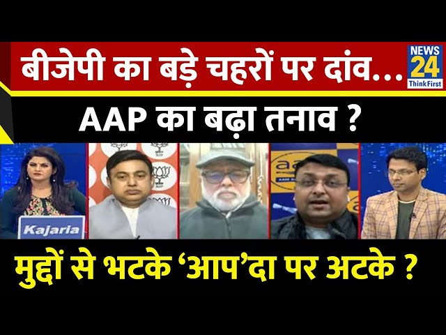 ⁣Rashtra Ki Baat : बीजेपी का बड़े चहरों पर दांव…AAP का बढ़ा तनाव ? Asha Jha के साथ LIVE