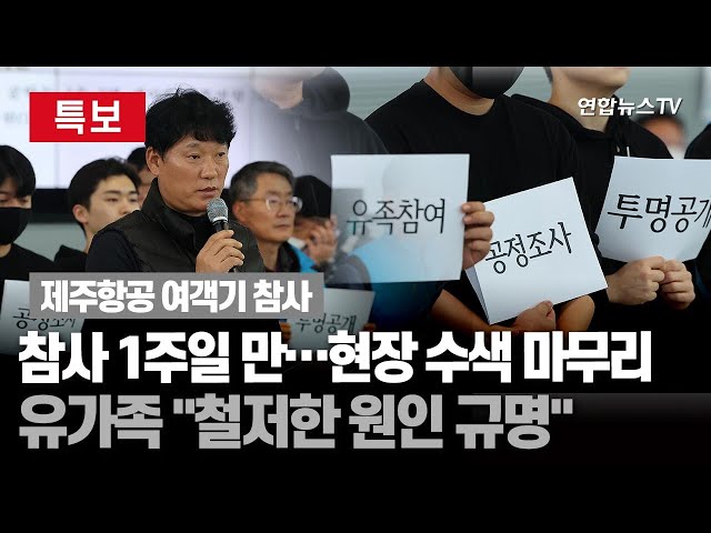 ⁣[특보] 제주항공 참사 일주일…"희생자 시신 전원 인도 가능"ㅣ유족대표단 "조사위·조사단 공정하고 투명하게 원인 규명해야"  / 연합뉴스TV (