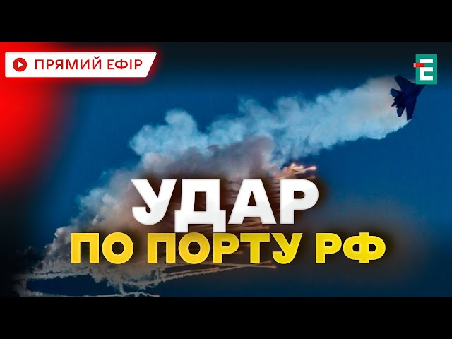 ⁣ Є ВЛУЧАННЯ ❗️ Найбільший морський порт Росії став ціллю атаки безпілотників  Термінові НОВИНИ