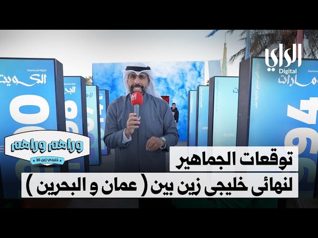 ⁣وراهم وراهم خليجي زين | توقعات الجماهير لنهائي خليجي زين بين عمان والبحرين