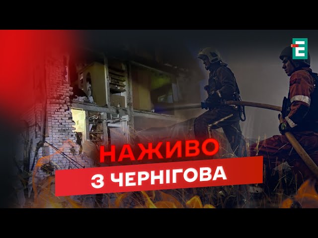 ⁣НАСЛІДКИ УДАРУ по Чернігову: люди ЗАЛИШИЛИСЯ БЕЗ ЖИТЛА