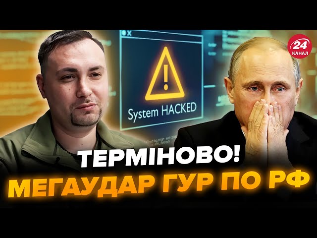 ⁣Подарунок БУДАНОВУ! ГУР ЖАХНУЛО сервіси РФ, МЕГАУДАР по інфраструктурі. На Росії Б'ЮТЬ НА СПОЛО